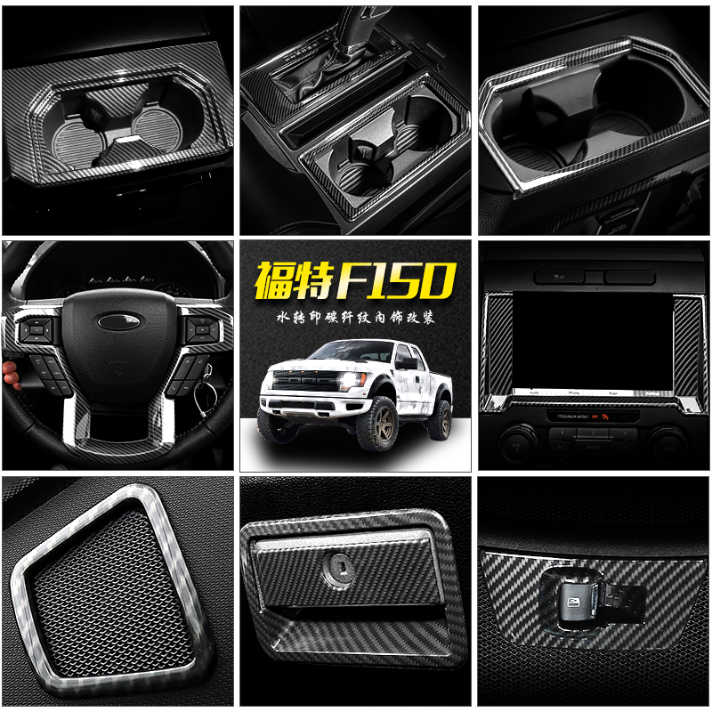 福特内饰改装仪表台方向盘碳纤纹