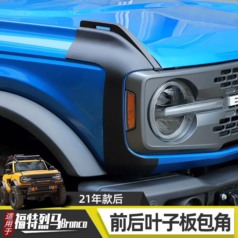 适用于福特烈马Bronco前脸机盖尾灯前后叶子板防护包角越野改装件