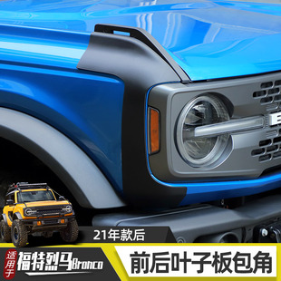 适用于福特烈马Bronco前脸机盖尾灯前后叶子板防护包角越野改装 件