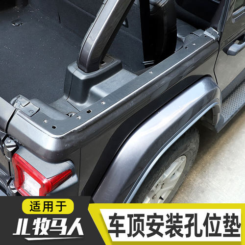 适用于18-25款牧马人改装JL后备箱车顶连接安装孔位缓冲垫四门版