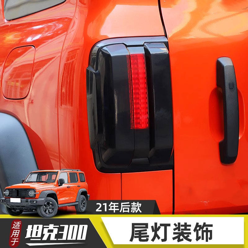 适用于坦克300前脸大灯罩改装后门防护尾灯罩保护框外观装饰配件,汽车用品/电子/清洗/改装,汽车贴片/贴纸,淘宝优惠券,粉丝福利购,淘宝优惠卷