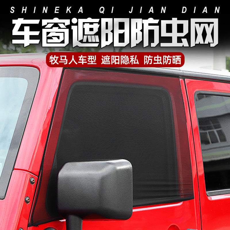 牧马人JL/JK改装车窗遮阳网防晒隔热网2门/4门车门防虫网改装配件