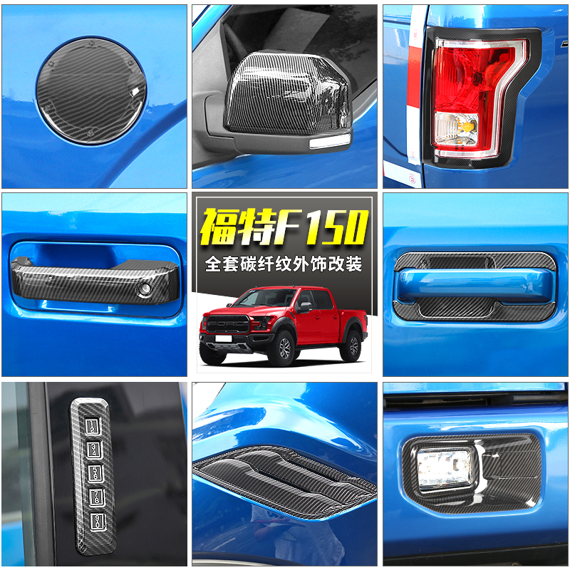 适用于福特猛禽f150改装车门拉手把手倒车镜尾灯罩碳纤纹装饰配件