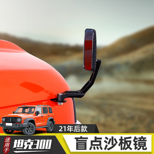 适用wey坦克300机盖两侧后视镜