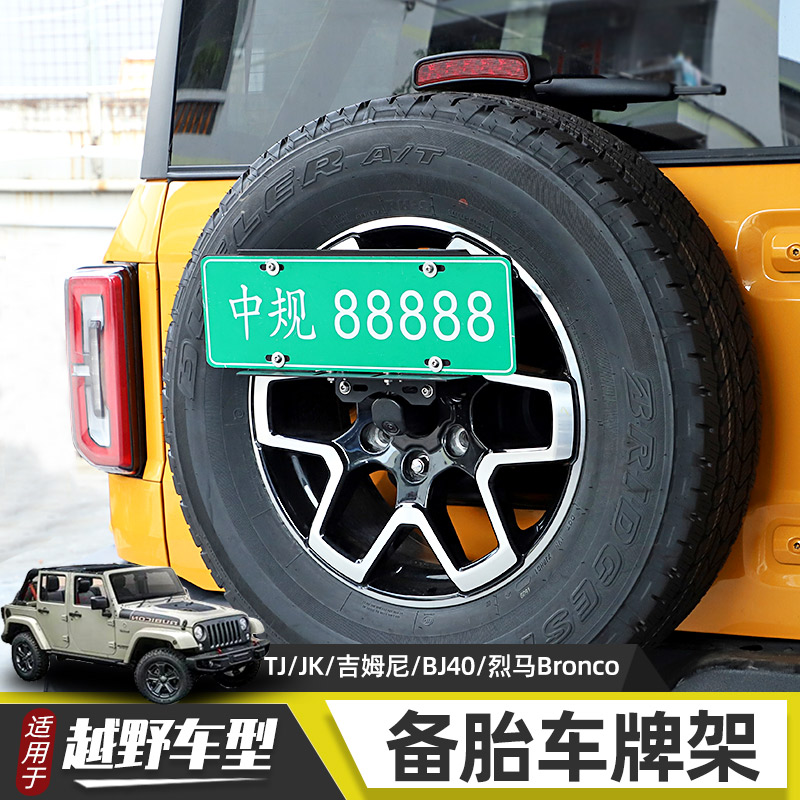 越野车型备胎车牌架符合新规