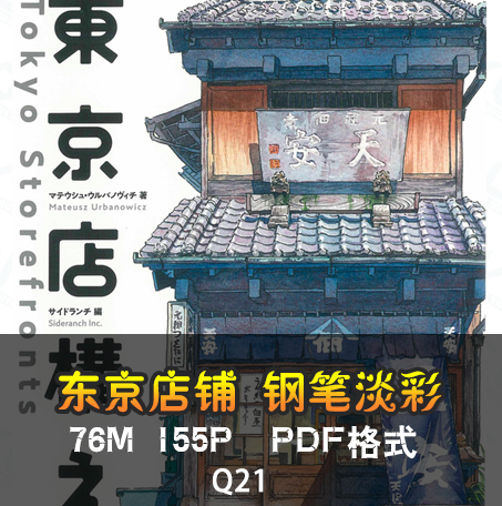 游戏美术素材 原画素材 日式场景建筑 东京店铺 钢笔淡彩 资料