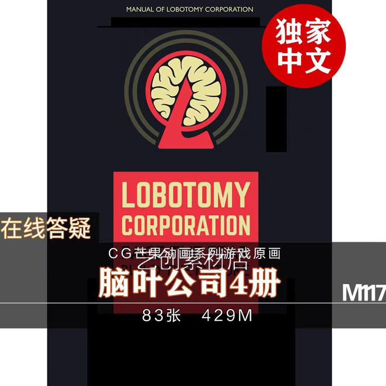 脑叶公司游戏设定集数字版原画集插画册 月亮计划 Lobotomy Corp