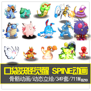 新口袋妖怪 口袋觉醒SPINE动画源文件 349个宝可梦特效骨骼游戏CG