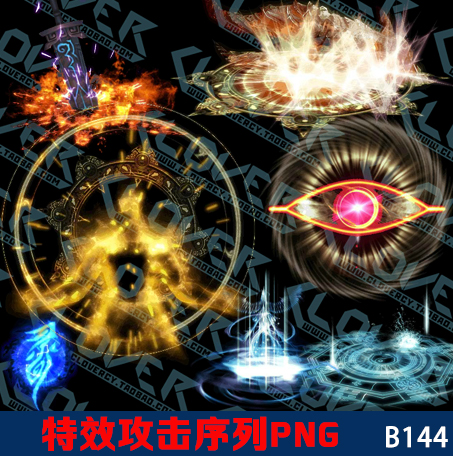 游戏特效素材 序列图 法阵 攻击序列帧 动画特效素材 png透明