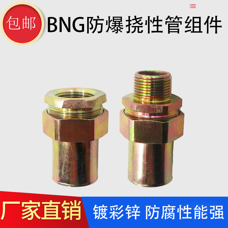 BNG防爆软管组件连接管穿线内丝外丝管套螺母密封垫套螺纹快速式