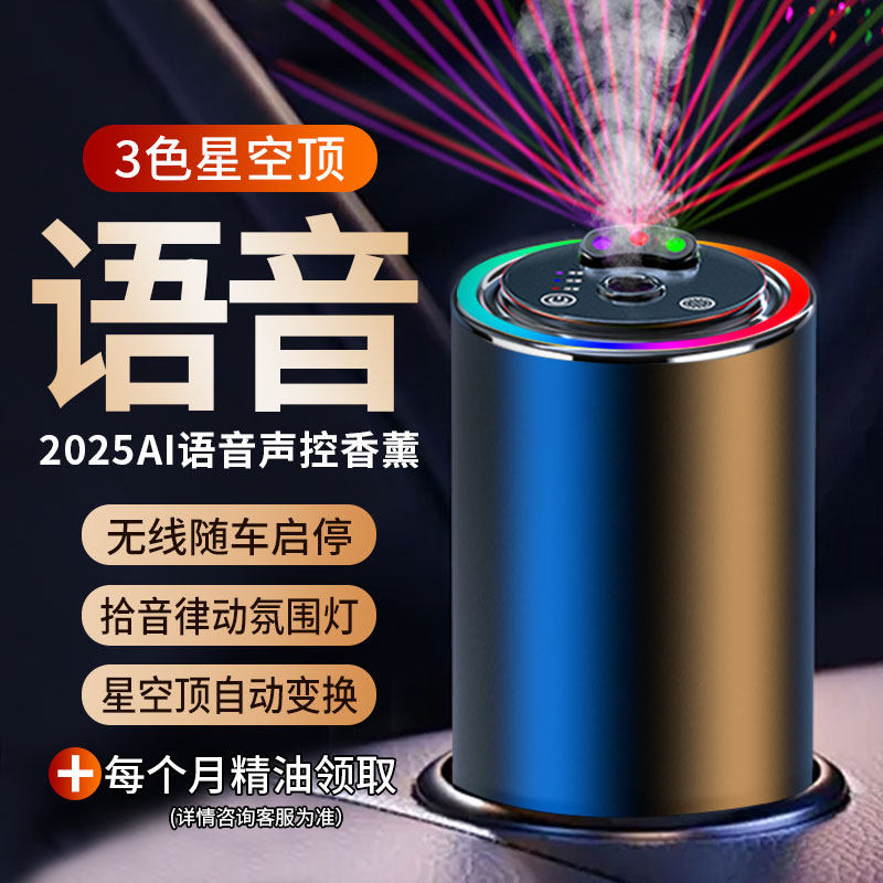 语音声控星空顶车载香薰自动喷雾