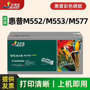 适用惠普HPM552dn 3硒鼓 CH360 M553 M577彩色墨粉杰思特JT