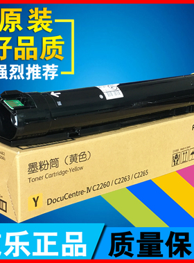 原装富士施乐2260粉盒2263黄色碳粉c2265彩色大容量墨粉筒高容