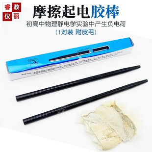 胶棒附毛皮橡胶棒教师演示摩擦起电负电荷静电物理教学实验仪器材