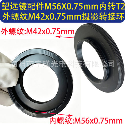 望远镜配件M56X0.75mm内转T2外螺纹M42x0.75mm摄影转接环