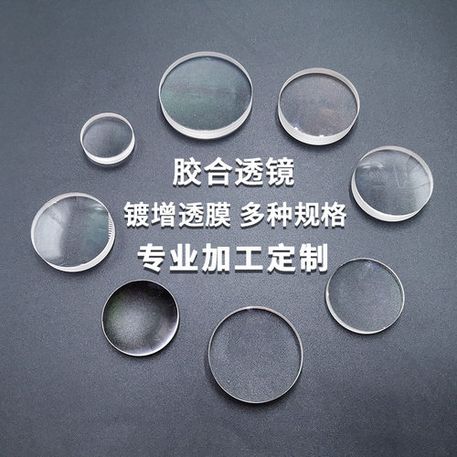 胶合消色差透镜 望远镜目镜光学玻璃 VR眼镜配件 瞄镜  凸透镜
