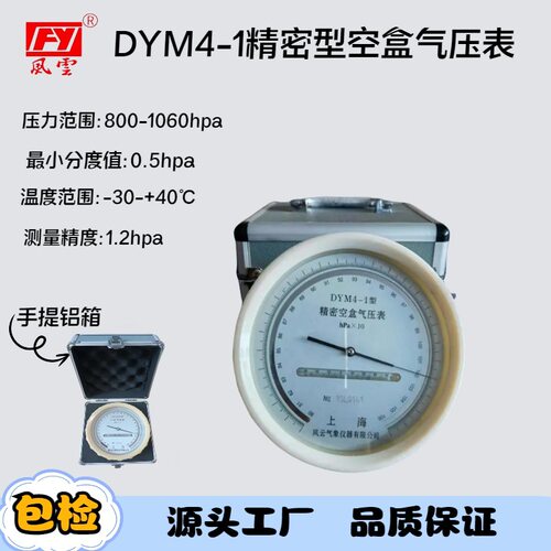 促销平原型空盒气压表 高原气压计DYM4-1精密气压计 DYM3-2矿井用