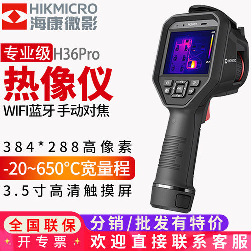 海康微影威视H36Pro专业热像仪红外热成像工业测温电力检测高清