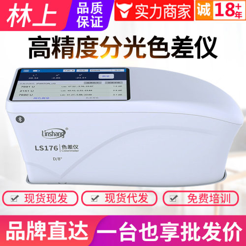 林上卧式分光色差仪塑料油漆涂料纺织色差测试仪LS176电脑色差计
