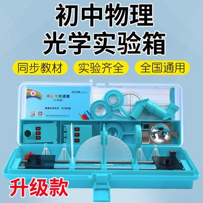 初中物理光学实验箱全套装光具座凹凸透镜成像平面镜折射反射器材