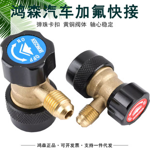 鸿森迷你型汽车空调加氟快速接头可调快接 汽车R134A雪种转换接头
