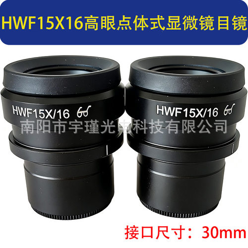 HWF15X16变倍体视显微专业高眼点广角15X目镜接口30mm屈光可调