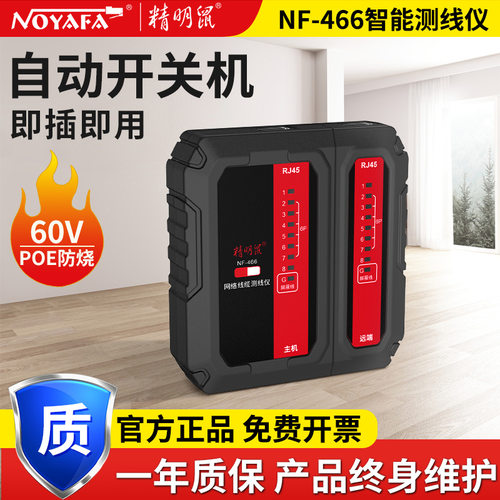 精明鼠NF-466S屏蔽线测线仪POE防烧网络测试仪 电话线对线测线器
