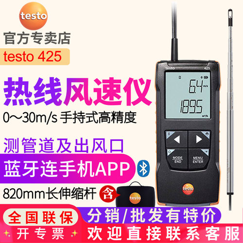 德图testo 425热线风速仪 手持式高精度热敏风速计测风测量仪德国