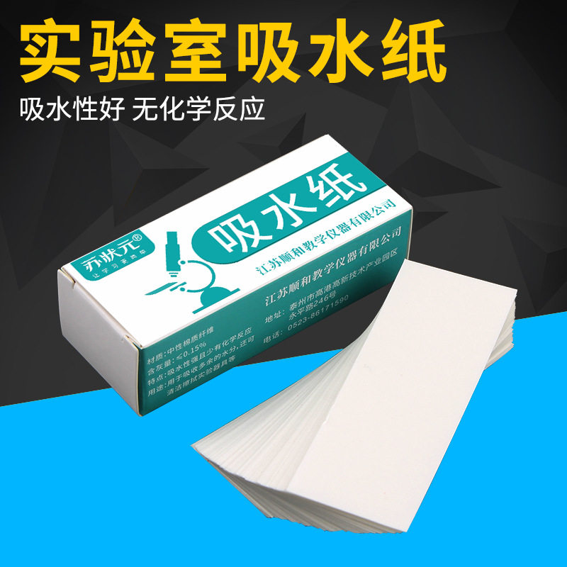吸水纸化学生物实验滤纸试纸显微镜吸水清洁除尘生物实验室吸水纸