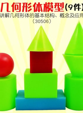 小学数学几何形体模型正方体长方体圆柱圆锥球体 空心圆柱30506