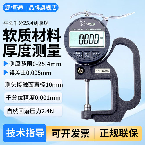 源恒通高精度电子数显千分尺百分测厚规硬软质材料厚度计测厚仪表