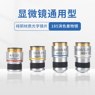 生物显微镜镜头配件通用高清185型消色差物镜4X10X40X100X倍油镜