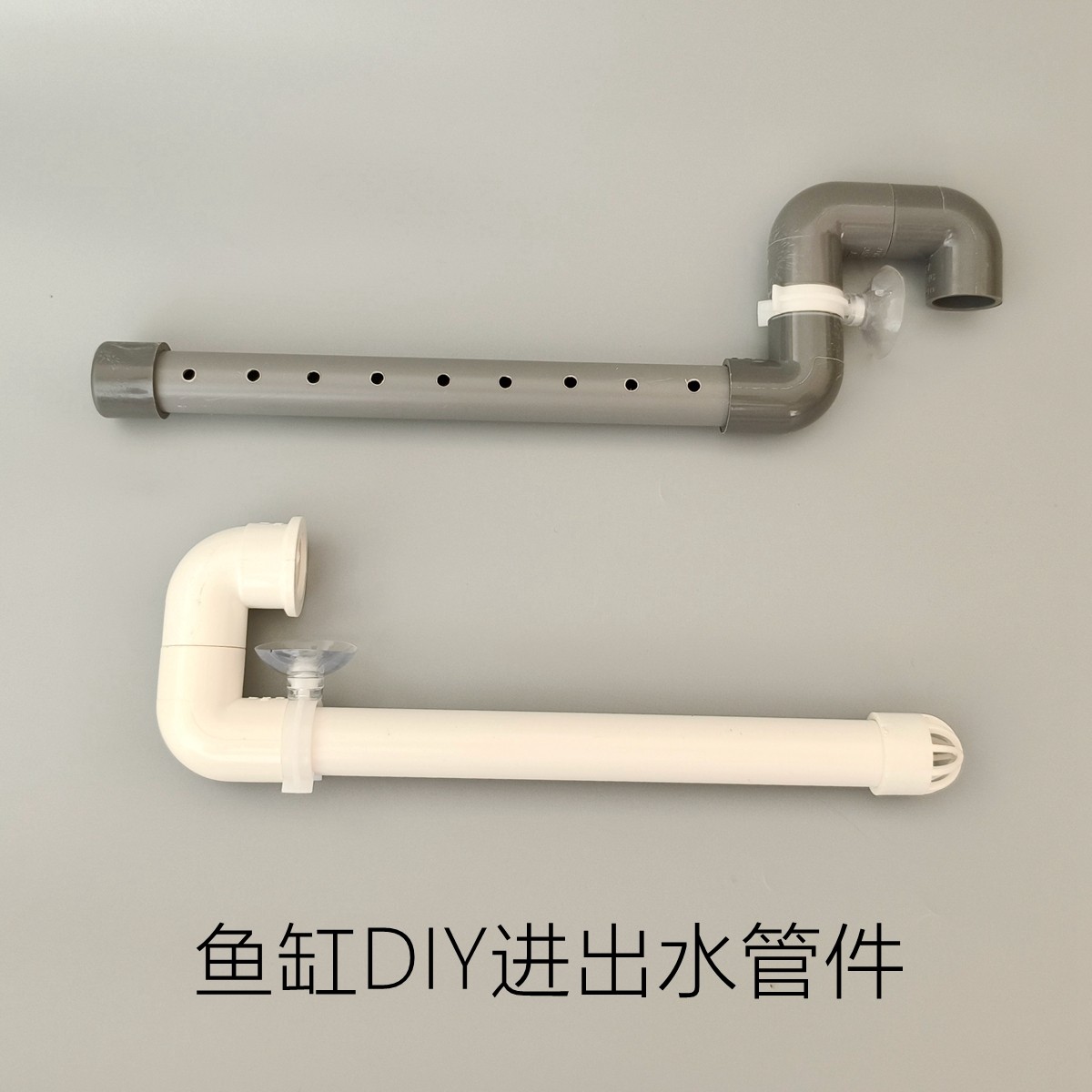 鱼缸diy进出水配件 过滤器文氏管增氧pvc雨淋管出水口 鸭嘴进水口