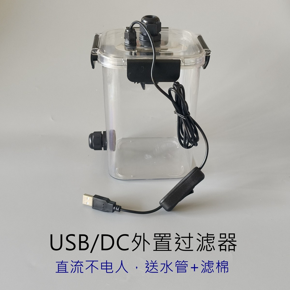 USB鱼龟缸草缸透明外置过滤器