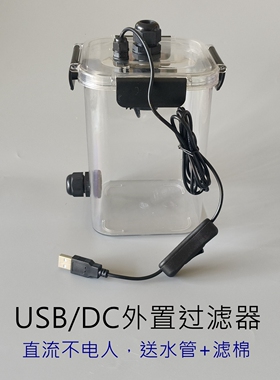 5V12V鱼龟缸草缸动力静音过滤器 USB外置透明海水过滤桶前置滤桶