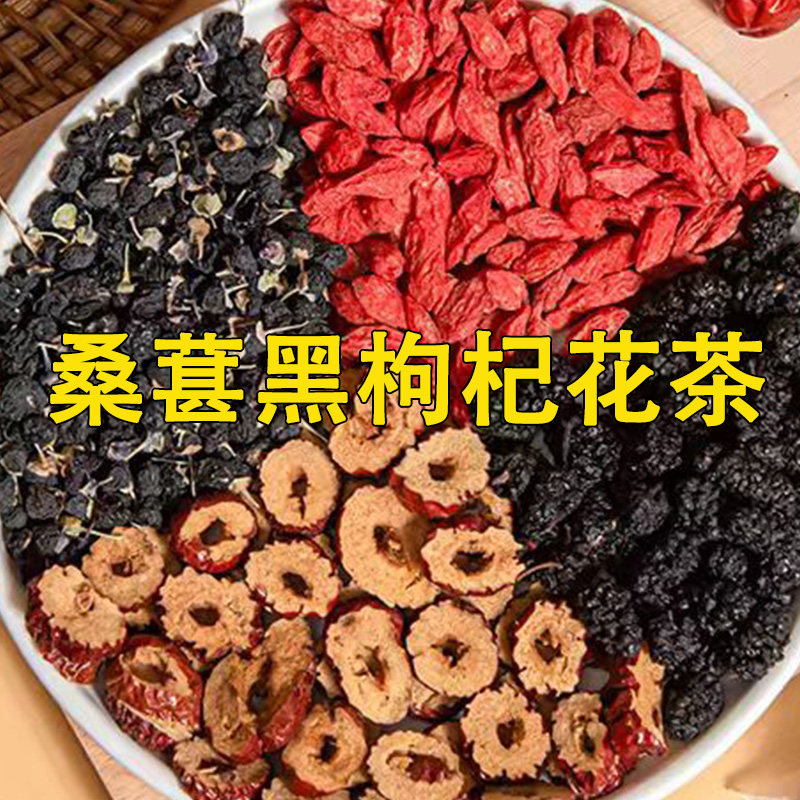 桑葚枸杞茶黑枸杞红枣组合装茶