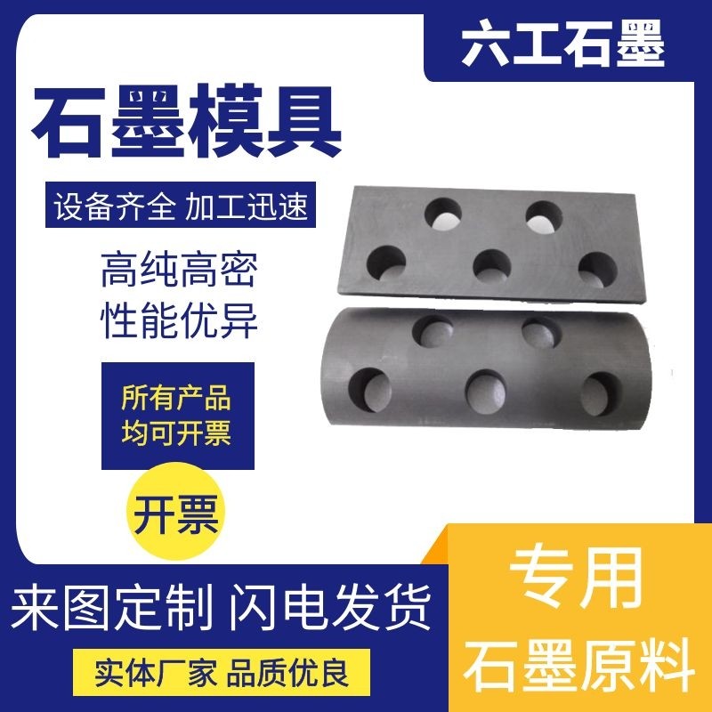 电子烧结石墨模具高纯定制半导体连铸导电耐高温抗压高强热压sps