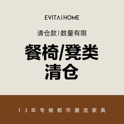 EVITAHOME餐椅办公椅现代简约餐椅轻复古椅子清仓5折专区