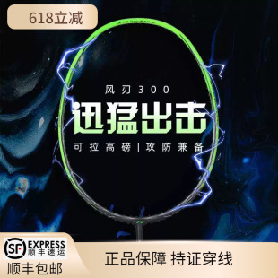 李宁LI-NING羽毛球拍正品风刃300系列专业超轻耐用正品全碳素单拍