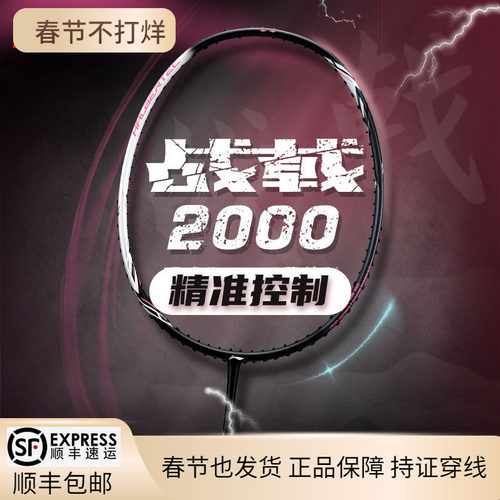 李宁羽毛球拍战戟2000超轻控制型