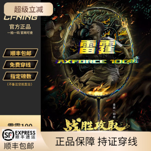 李宁雷霆100羽毛球拍麒麟拍全碳素纤维4U专业进攻型单拍正品 新品