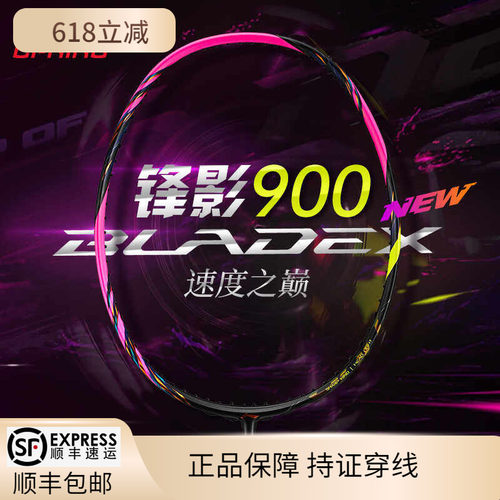 李宁锋影900new速度型羽毛球拍