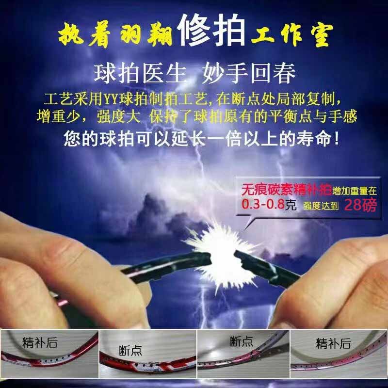 专业修补羽毛球拍无痕修补断拍