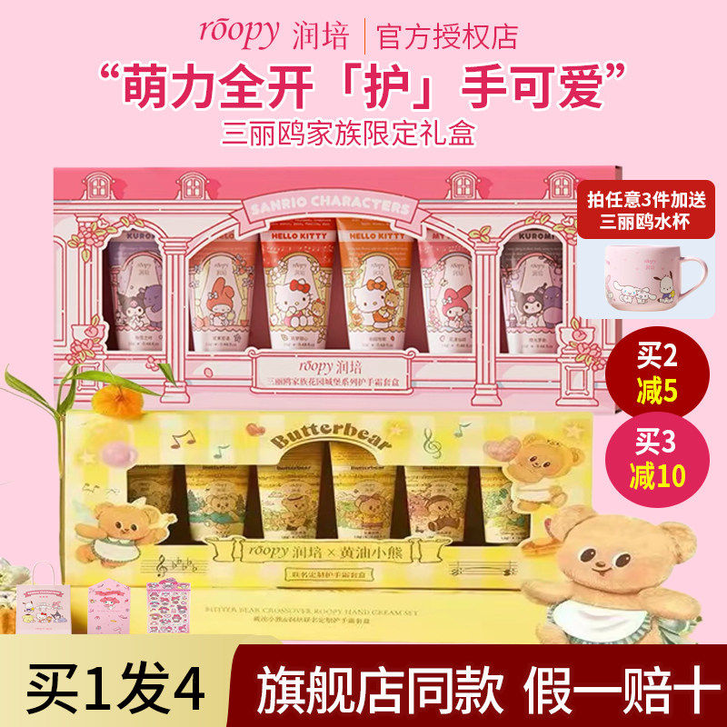 roopy润培护手霜女三丽鸥黄油小熊联名礼盒伴手圣诞生日礼物实用