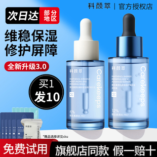 科颜萃b5精华保湿修护舒缓面部敏感泛红敏感肌专用精华液官方正品