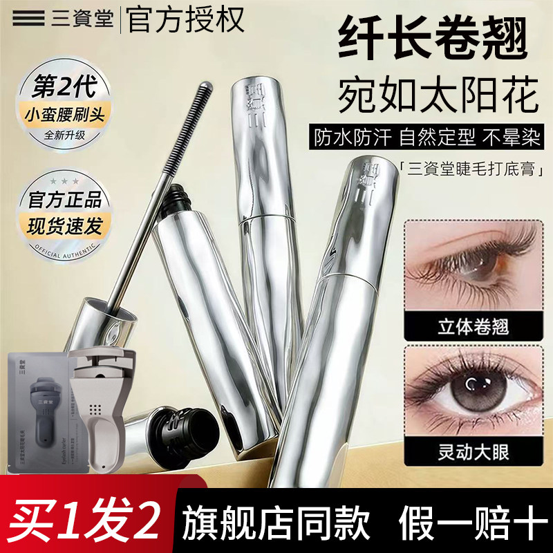 三资堂睫毛打底膏防水纤长定型卷翘不晕染钢管睫毛膏女官方正品