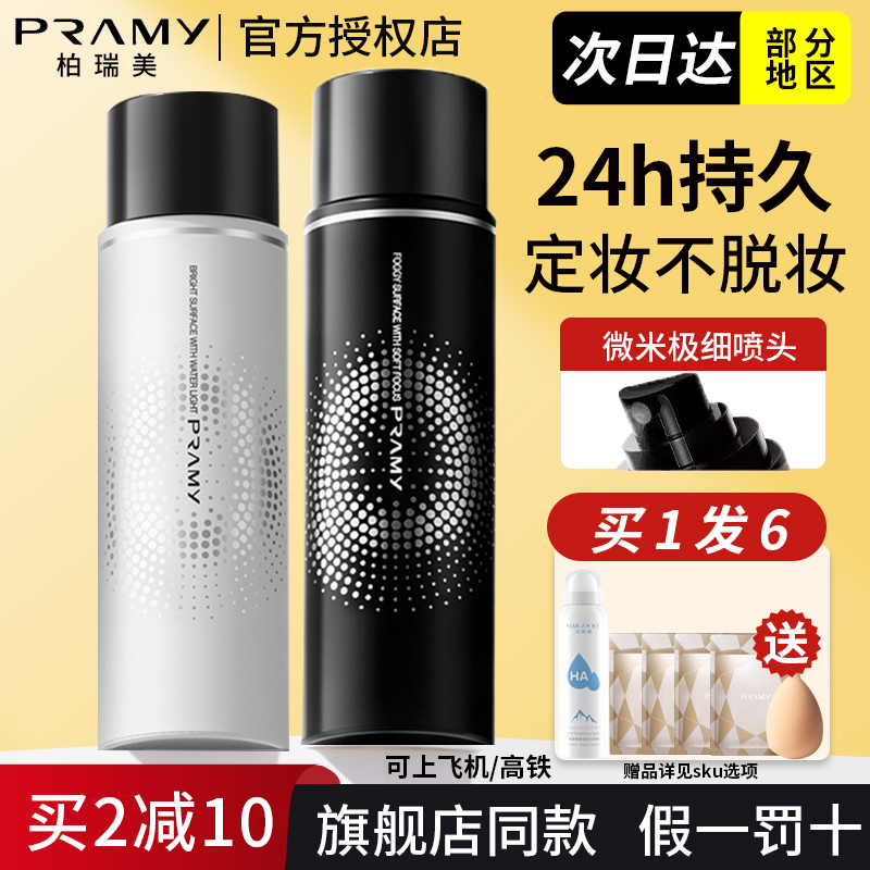 柏瑞美持久定妆喷雾官方授权店
