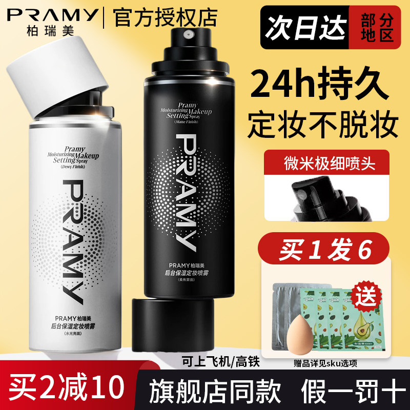 PRAMY柏瑞美定妆喷雾化妆师持久控油防水女不脱妆博伯瑞美正品