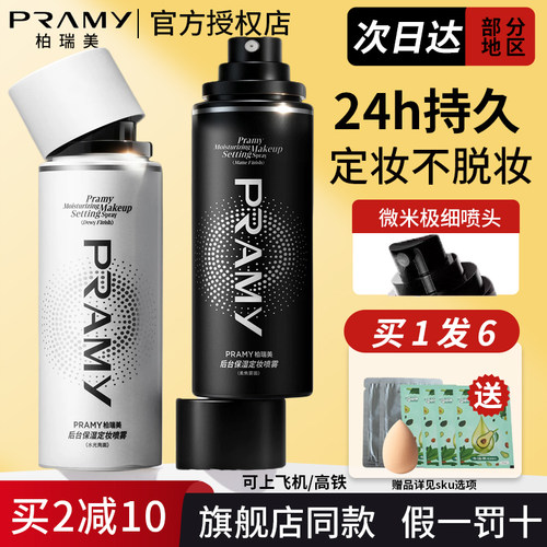 PRAMY柏瑞美定妆喷雾化妆师持久控油防水女不脱妆博伯瑞美正品