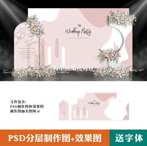 莫兰迪浅粉色婚礼背景墙设计效果图 迎宾区签到墙喷绘KT板PSD素材